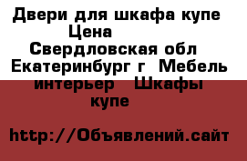Двери для шкафа купе › Цена ­ 1 500 - Свердловская обл., Екатеринбург г. Мебель, интерьер » Шкафы, купе   